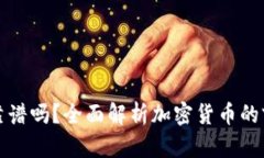 货币加密靠谱吗？全面解析加密货币的前景与风