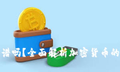 货币加密靠谱吗？全面解析加密货币的前景与风险