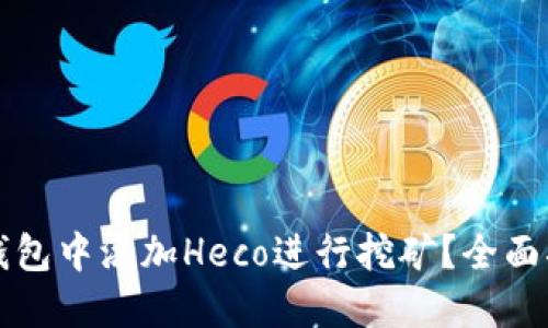 如何在TP钱包中添加Heco进行挖矿？全面指导与技巧