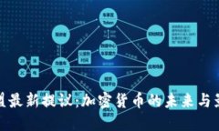 欧盟最新提议：加密货币的未来与影响