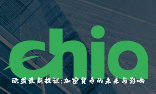 欧盟最新提议：加密货币的未来与影响