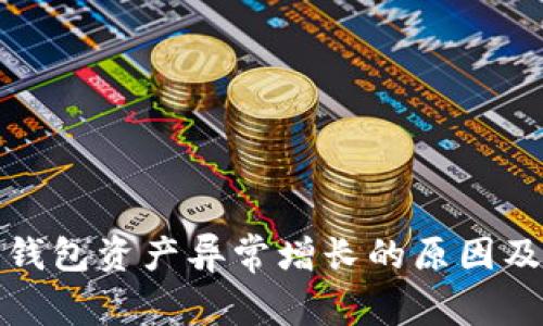 : 解析TP钱包资产异常增长的原因及安全隐患