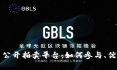 福建加密货币公开拍卖平台：如何参与、优势及
