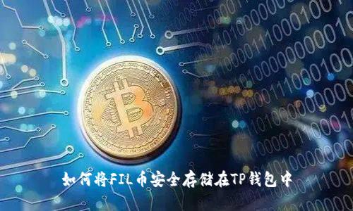 如何将FIL币安全存储在TP钱包中