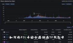 如何将FIL币安全存储在TP钱包中