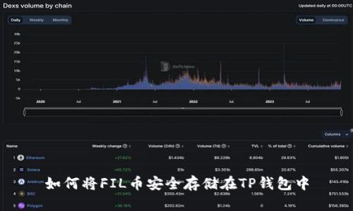如何将FIL币安全存储在TP钱包中