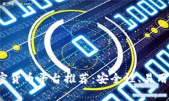2023年最佳网页版加密货币平台推荐：安全性、易