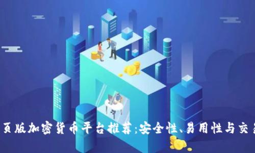 2023年最佳网页版加密货币平台推荐：安全性、易用性与交易体验全面分析