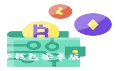 如何解决TP钱包安卓版无法下载的问题
