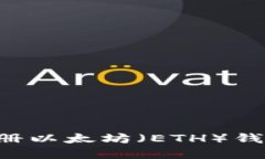 如何在TP钱包中注册以太坊（ETH）钱包：详细步骤