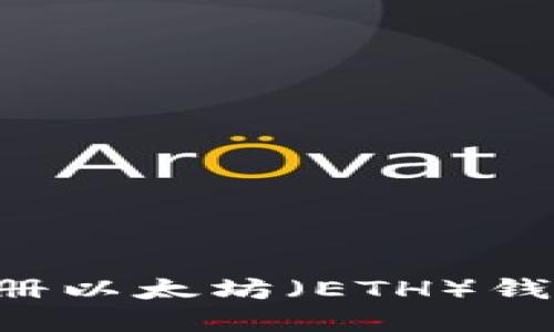 如何在TP钱包中注册以太坊（ETH）钱包：详细步骤与技巧