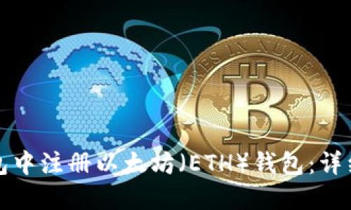 如何在TP钱包中注册以太坊（ETH）钱包：详细步骤与技巧