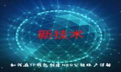 如何在TP钱包创建NEO公链账户详解