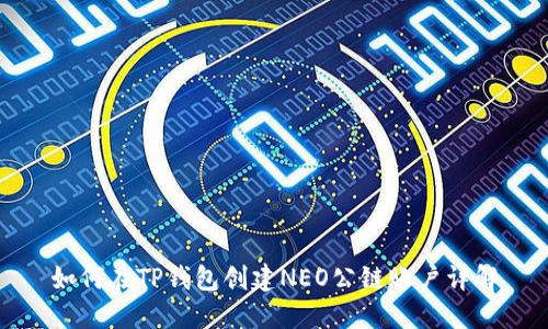 如何在TP钱包创建NEO公链账户详解