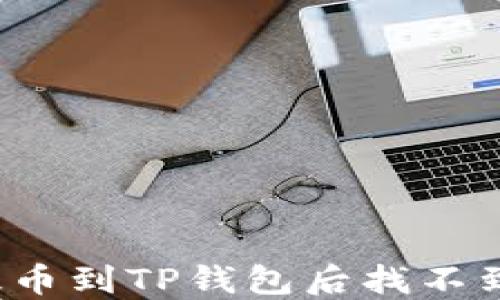 
如何解决提币到TP钱包后找不到币的问题?