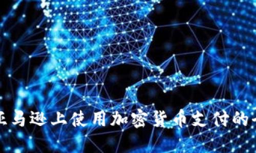 如何在亚马逊上使用加密货币支付的全面指南