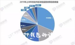 中本聪创建TP钱包的详细文字教程