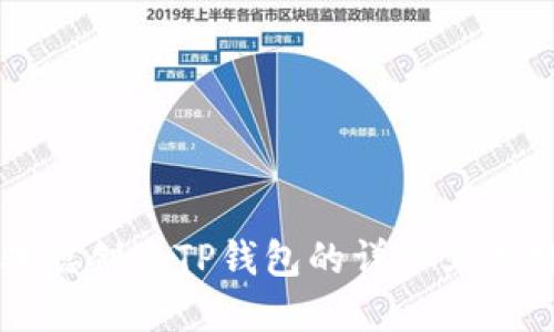 中本聪创建TP钱包的详细文字教程