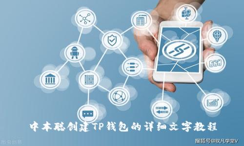 中本聪创建TP钱包的详细文字教程