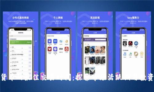 加密货币的最佳交易时间：探索市场活跃期与投资策略