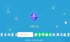 加密货币的最佳交易时间：探索市场活跃期与投