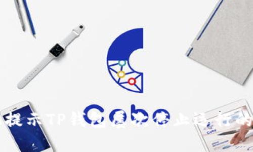 解决手机提示TP钱包屡次停止运行的完美指南
