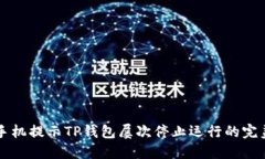解决手机提示TP钱包屡次停止运行的完美指南
