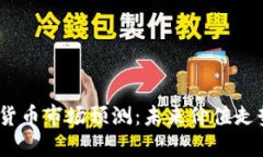 2023年加密货币市场预测：未来价值走势及投资策