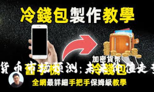 2023年加密货币市场预测：未来价值走势及投资策略