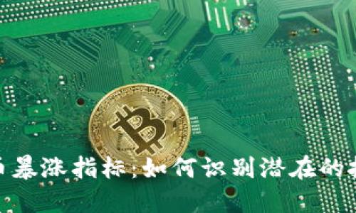 加密货币暴涨指标：如何识别潜在的投资机会