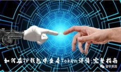 如何在TP钱包中查看Token详情：完整指南