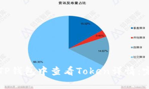 如何在TP钱包中查看Token详情：完整指南