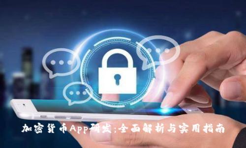 加密货币App研发：全面解析与实用指南