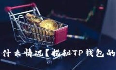 TP钱包送的币是什么情况？揭秘TP钱包的活动与奖