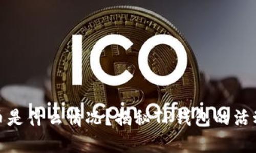 TP钱包送的币是什么情况？揭秘TP钱包的活动与奖励机制