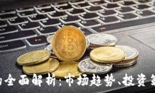   
CHI加密货币的全面解析：市场趋势、投资策略与未来展望