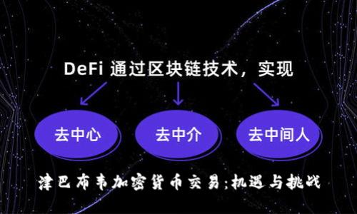 津巴布韦加密货币交易：机遇与挑战