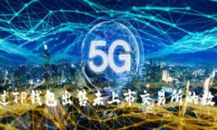 如何通过TP钱包出售未上市交易所的数字货币？