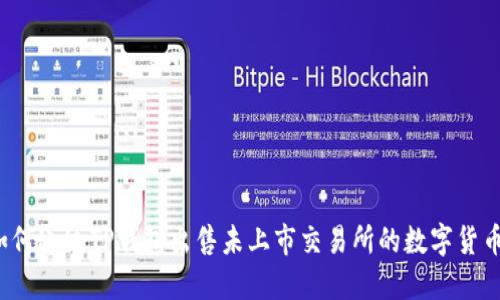 如何通过TP钱包出售未上市交易所的数字货币？
