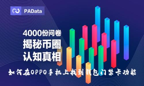 如何在OPPO手机上找到钱包门禁卡功能