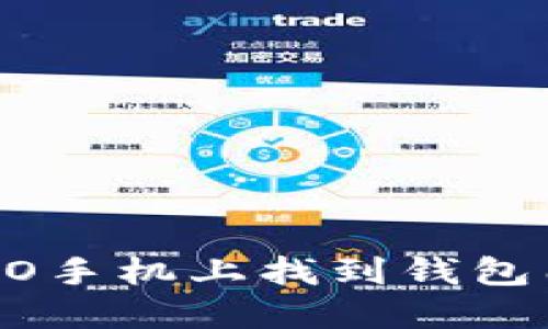 如何在OPPO手机上找到钱包门禁卡功能