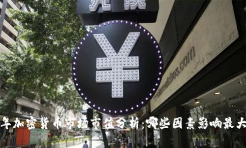 2023年加密货币市场市值分析：哪些因素影响最大市值？
