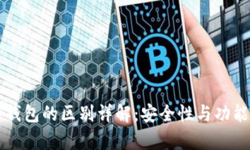 TP钱包与TP冷钱包的区别详解：安全性与功能性的全面解析