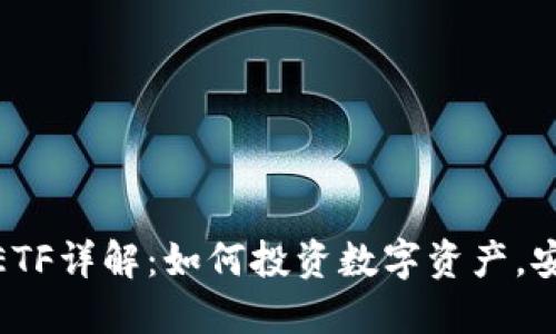 加密货币ETF详解：如何投资数字资产，安全又高效