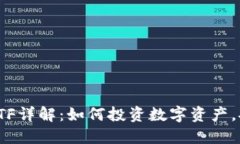 加密货币ETF详解：如何投资数字资产，安全又高