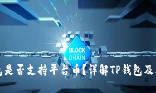 TP钱包是否支持平台币？详解TP钱包及其功能