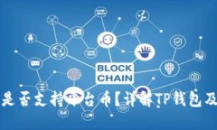 TP钱包是否支持平台币？详解TP钱包及其功能
