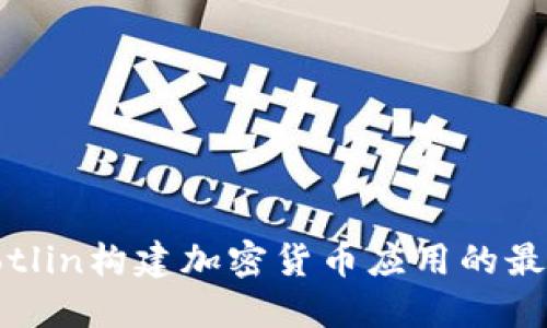 使用Kotlin构建加密货币应用的最佳实践