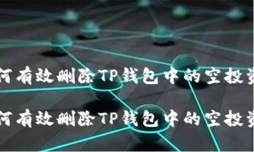如何有效删除TP钱包中的空投资产

如何有效删除TP钱包中的空投资产
