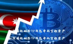 如何有效删除TP钱包中的空投资产如何有效删除